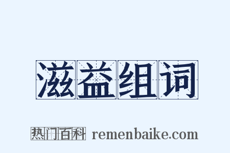 滋益组词是什么意思的图片